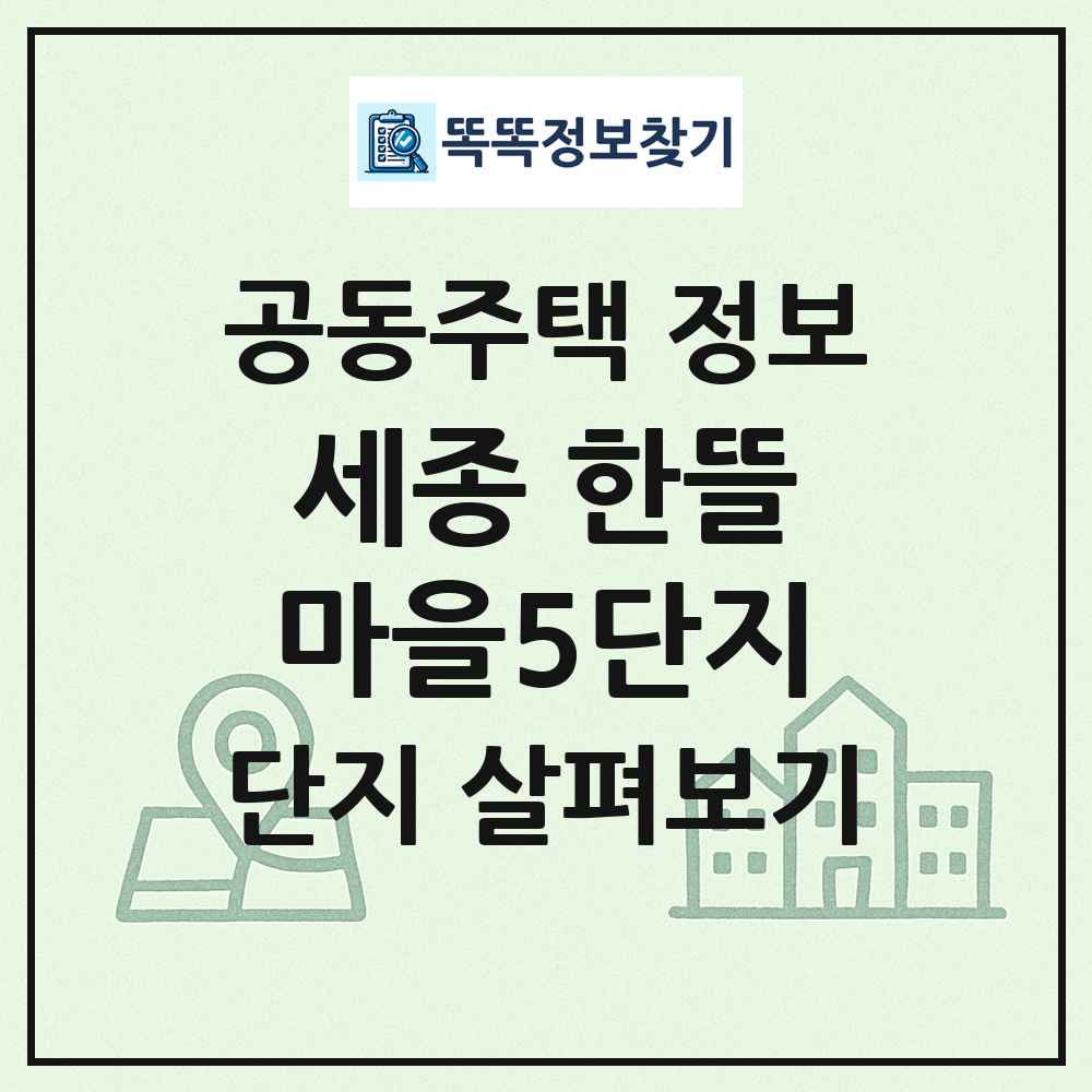 세종 한뜰마을5단지 최신 공동주택 정보