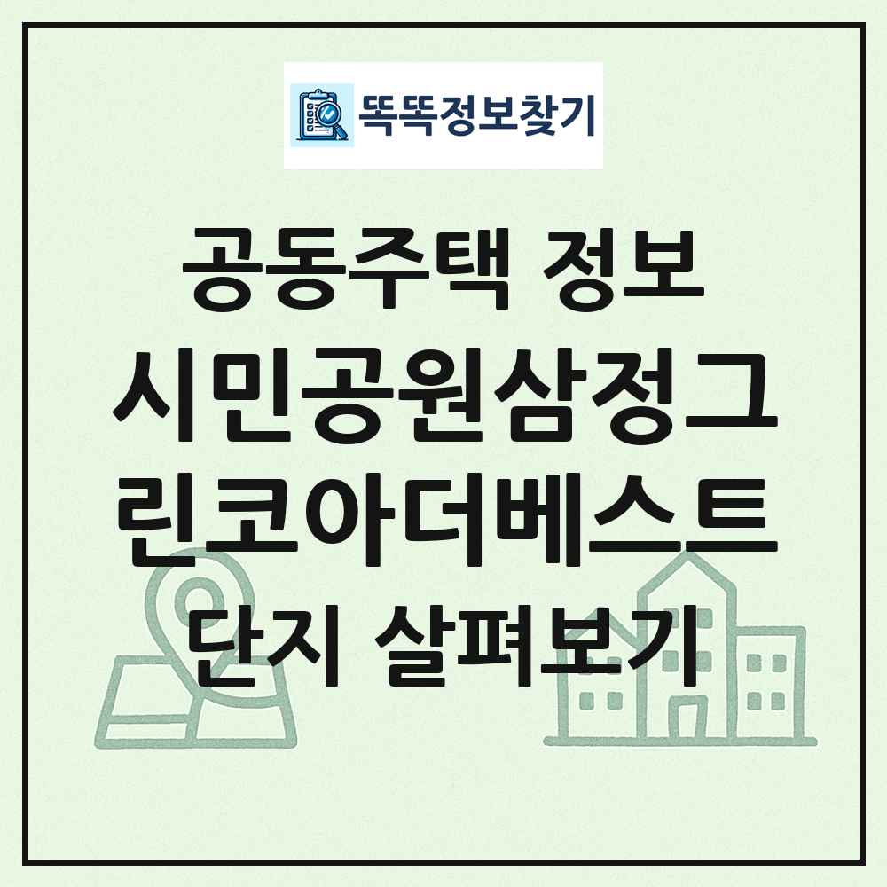 시민공원삼정그린코아더베스트 최신 공동주택 정보