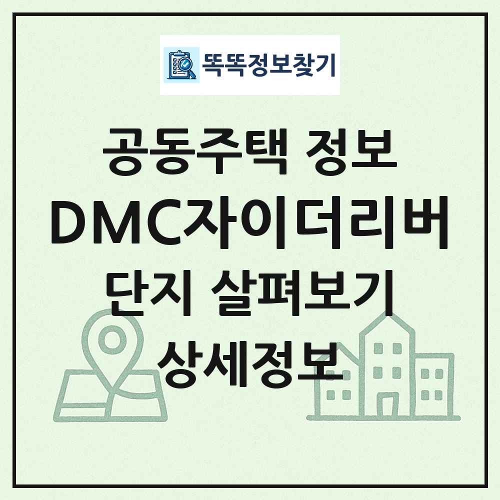 DMC자이더리버 최신 공동주택 정보