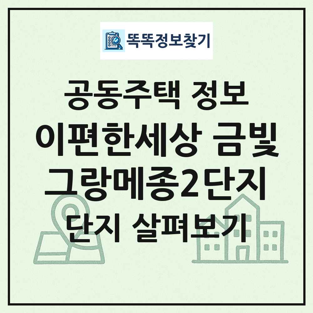 이편한세상 금빛그랑메종2단지 최신 공동주택 정보