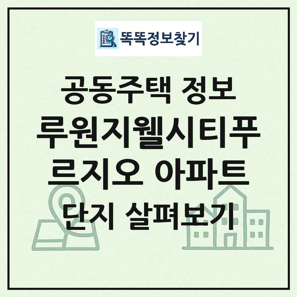 루원지웰시티푸르지오 아파트 최신 공동주택 정보