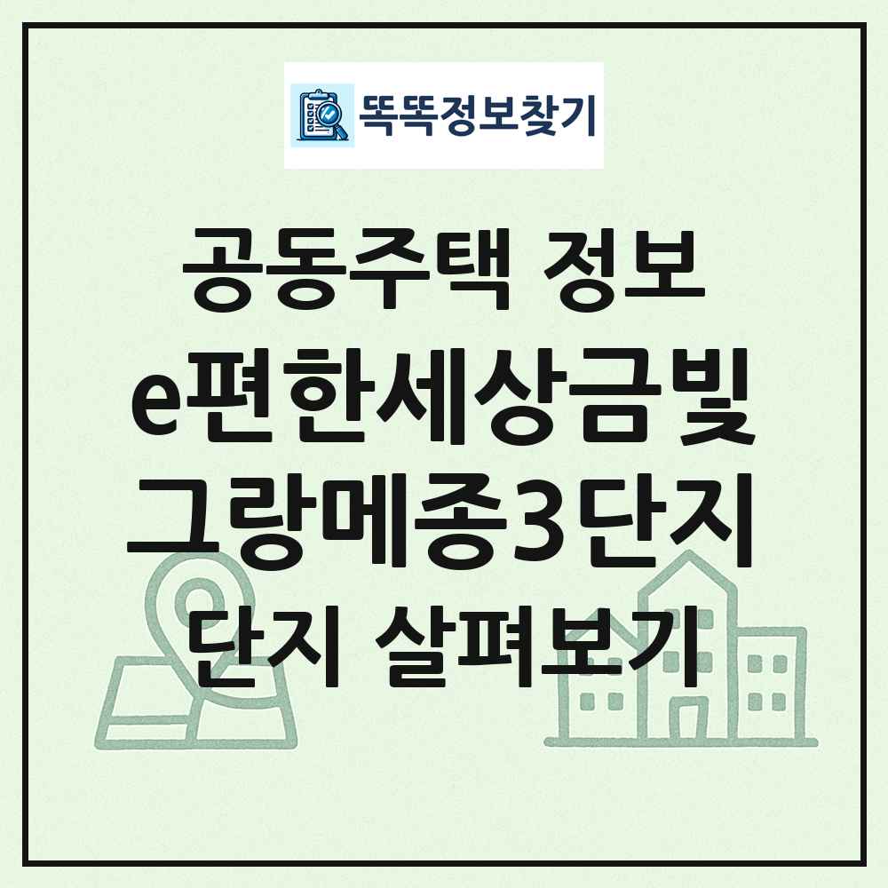 e편한세상금빛그랑메종3단지 최신 공동주택 정보