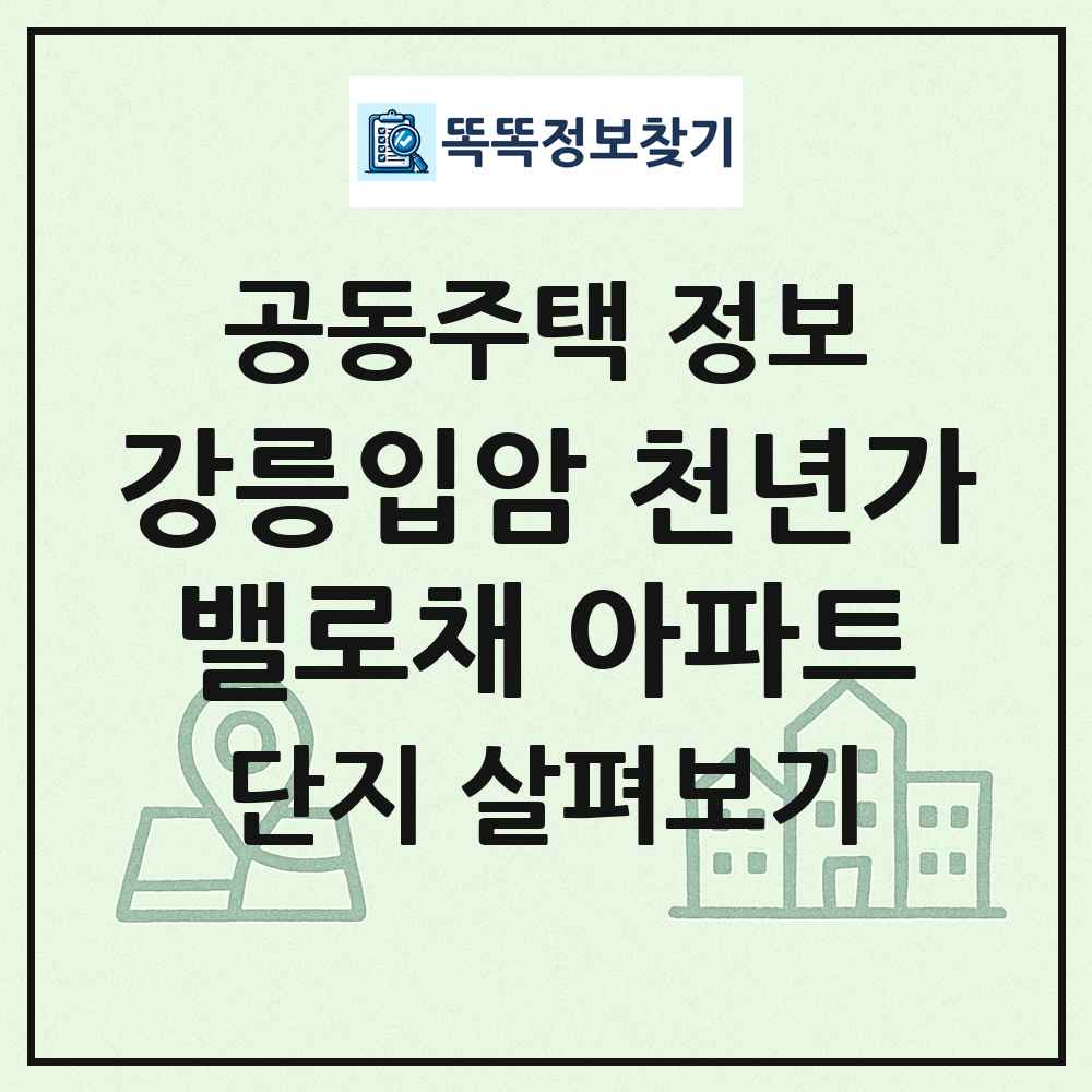 강릉입암 천년가밸로채 아파트 최신 공동주택 정보
