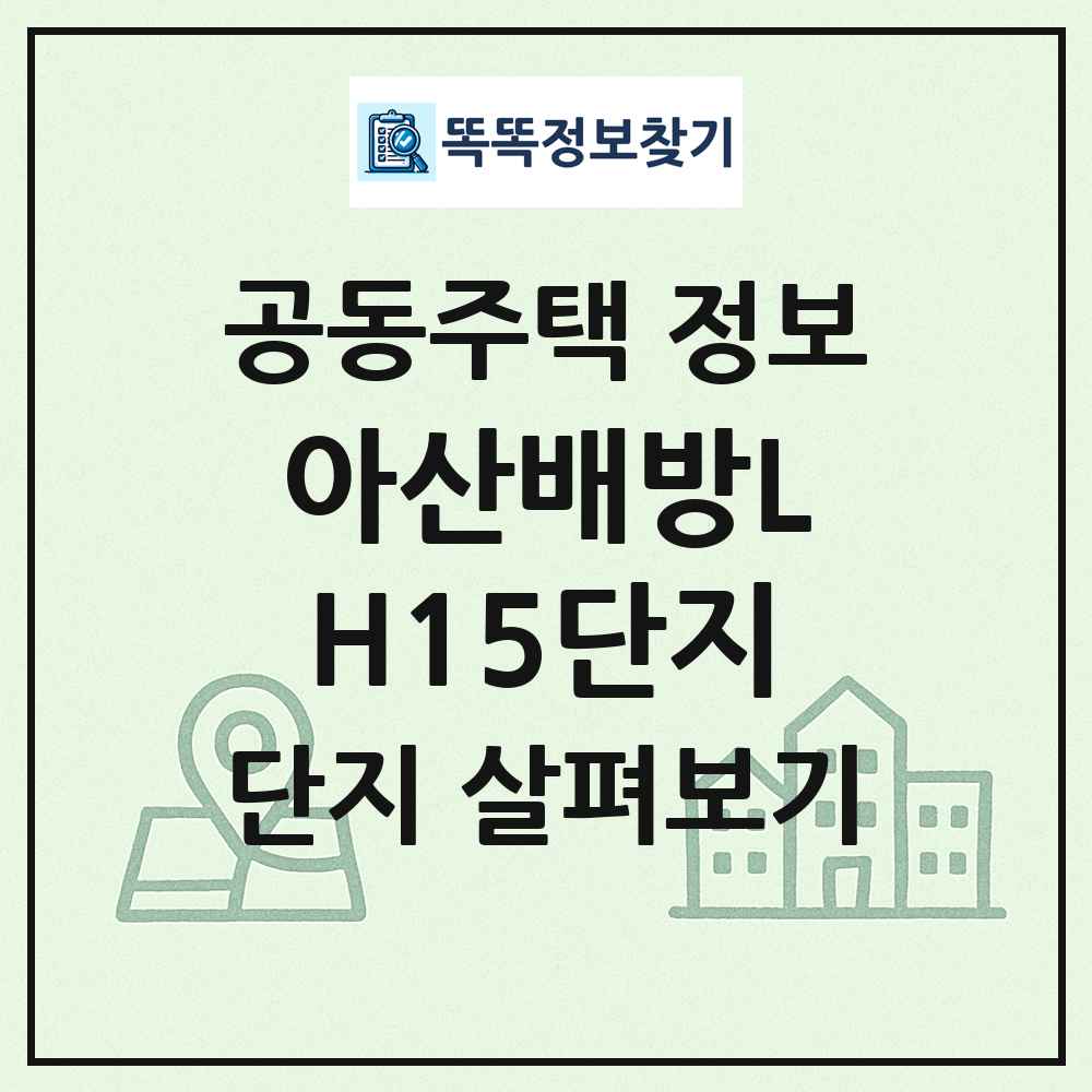 아산배방LH15단지 최신 공동주택 정보