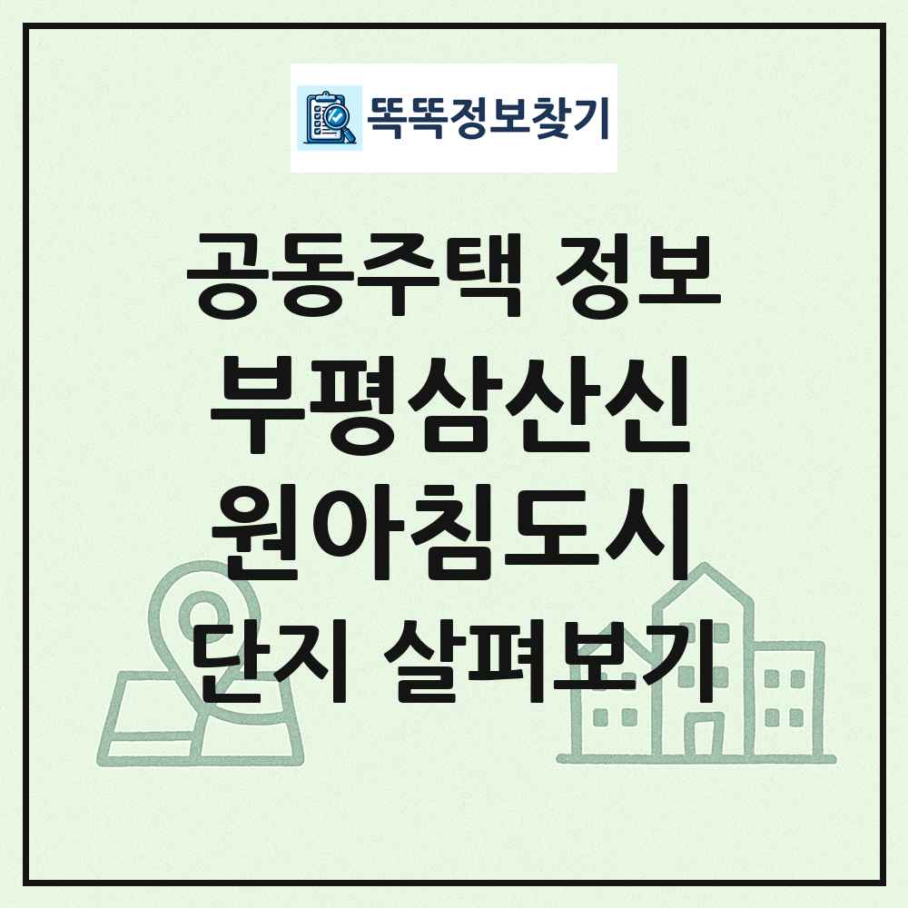 부평삼산신원아침도시 최신 공동주택 정보