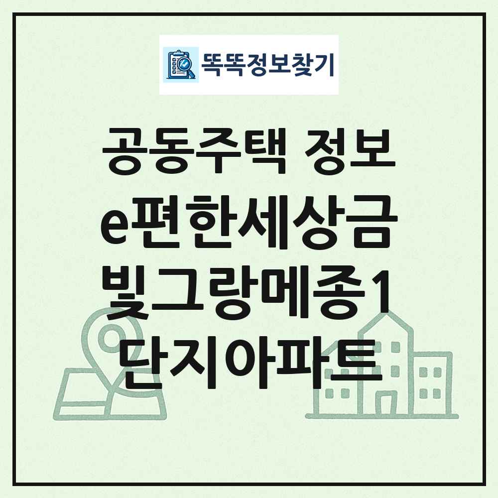 e편한세상금빛그랑메종1단지아파트 최신 공동주택 정보