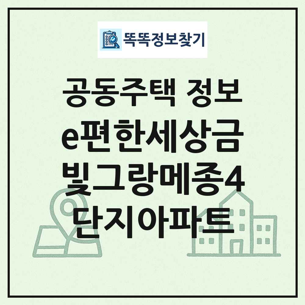 e편한세상금빛그랑메종4단지아파트 최신 공동주택 정보