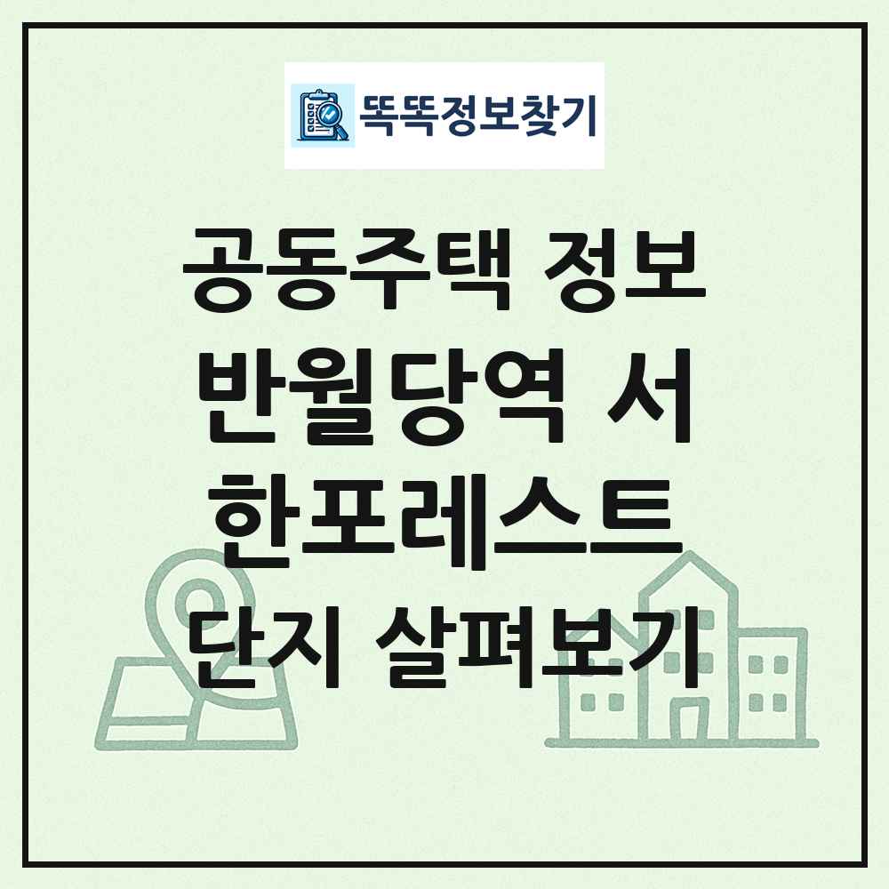 반월당역 서한포레스트 최신 공동주택 정보