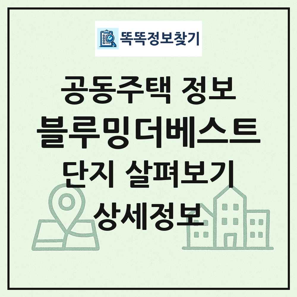 블루밍더베스트 최신 공동주택 정보