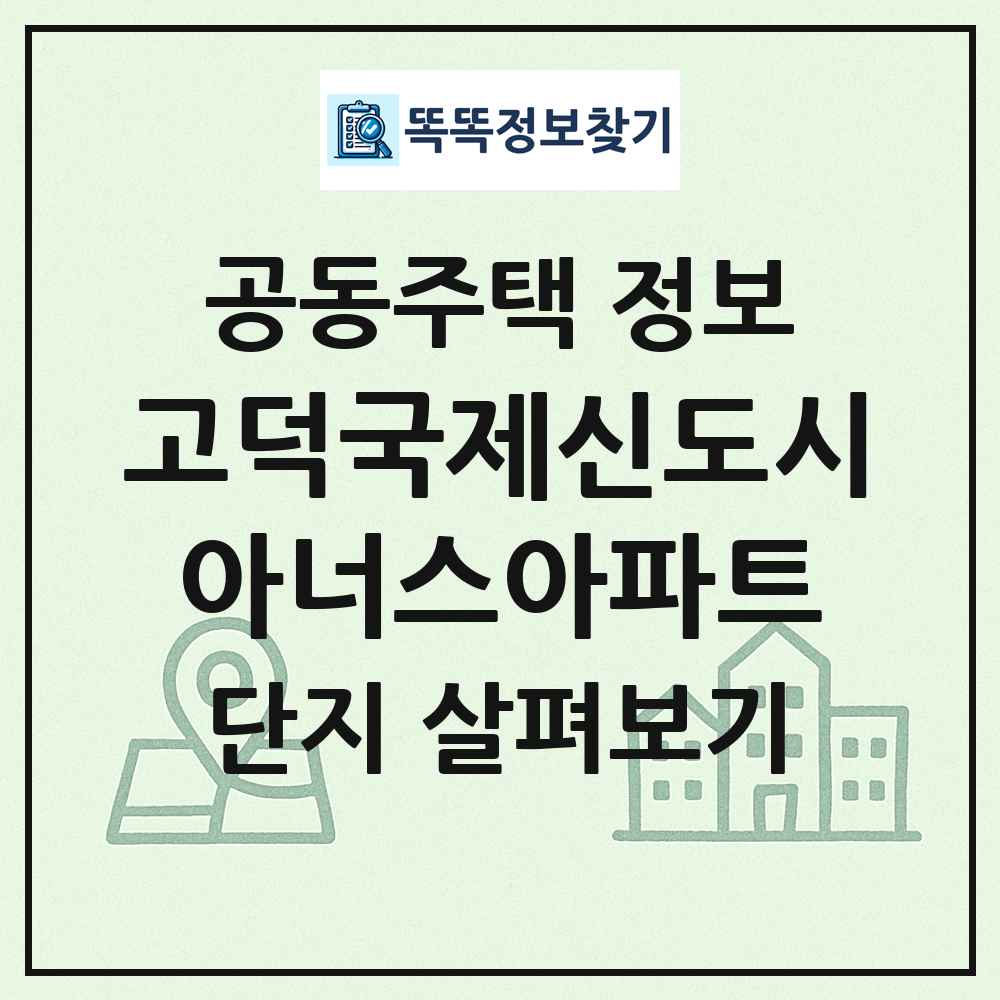 고덕국제신도시아너스아파트 최신 공동주택 정보