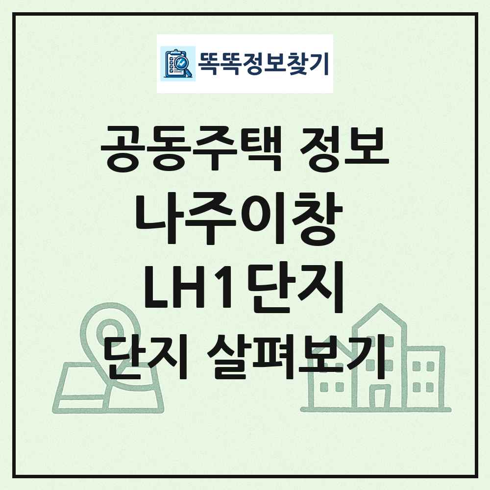 나주이창 LH1단지 최신 공동주택 정보