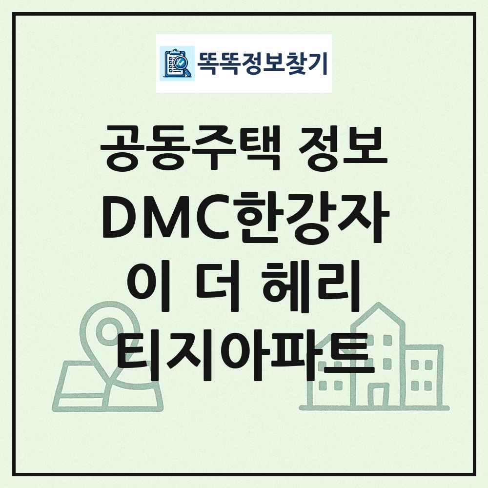 DMC한강자이 더 헤리티지아파트 최신 공동주택 정보