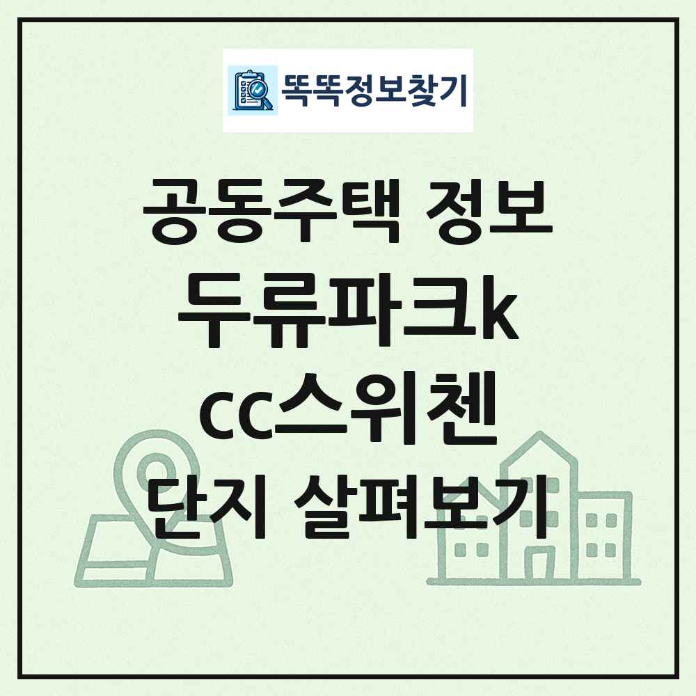 두류파크kcc스위첸 최신 공동주택 정보