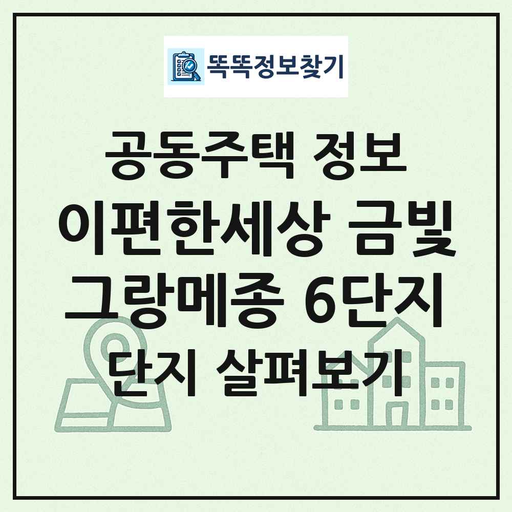 이편한세상 금빛그랑메종 6단지 최신 공동주택 정보