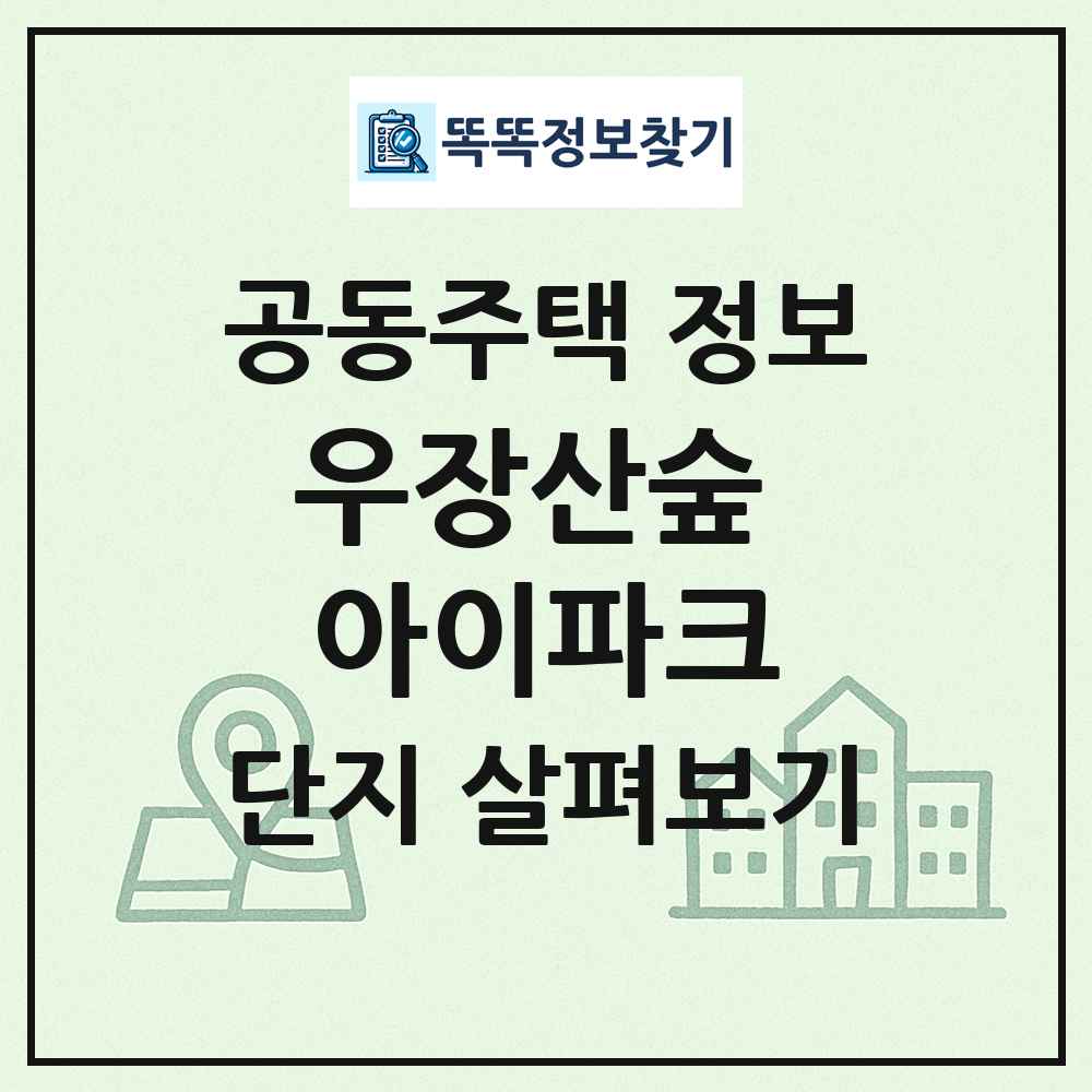 우장산숲 아이파크 최신 공동주택 정보