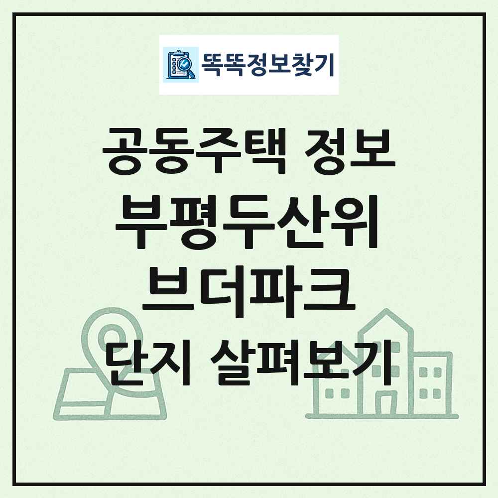 부평두산위브더파크 최신 공동주택 정보