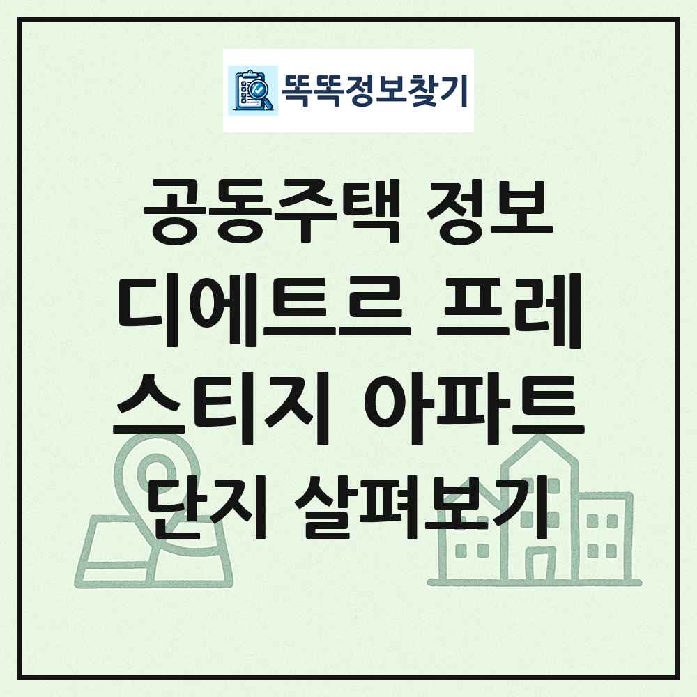 디에트르 프레스티지 아파트 최신 공동주택 정보