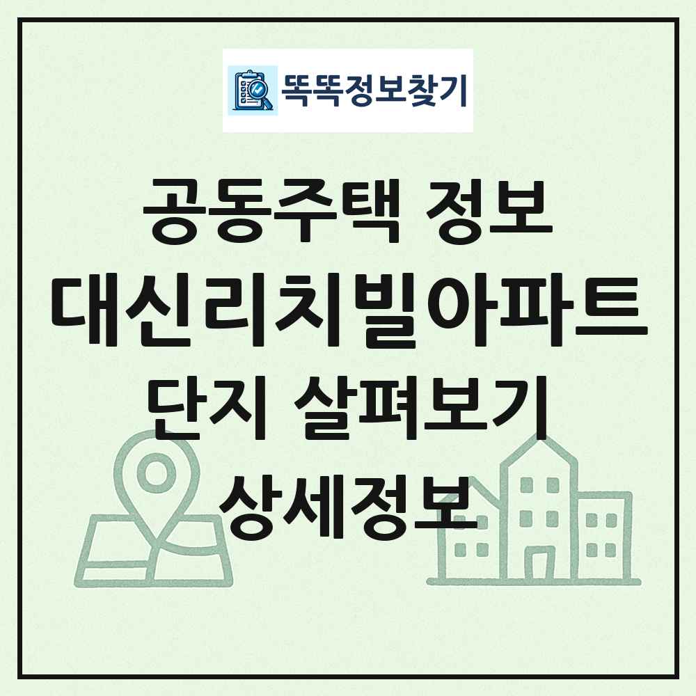 대신리치빌아파트 최신 공동주택 정보