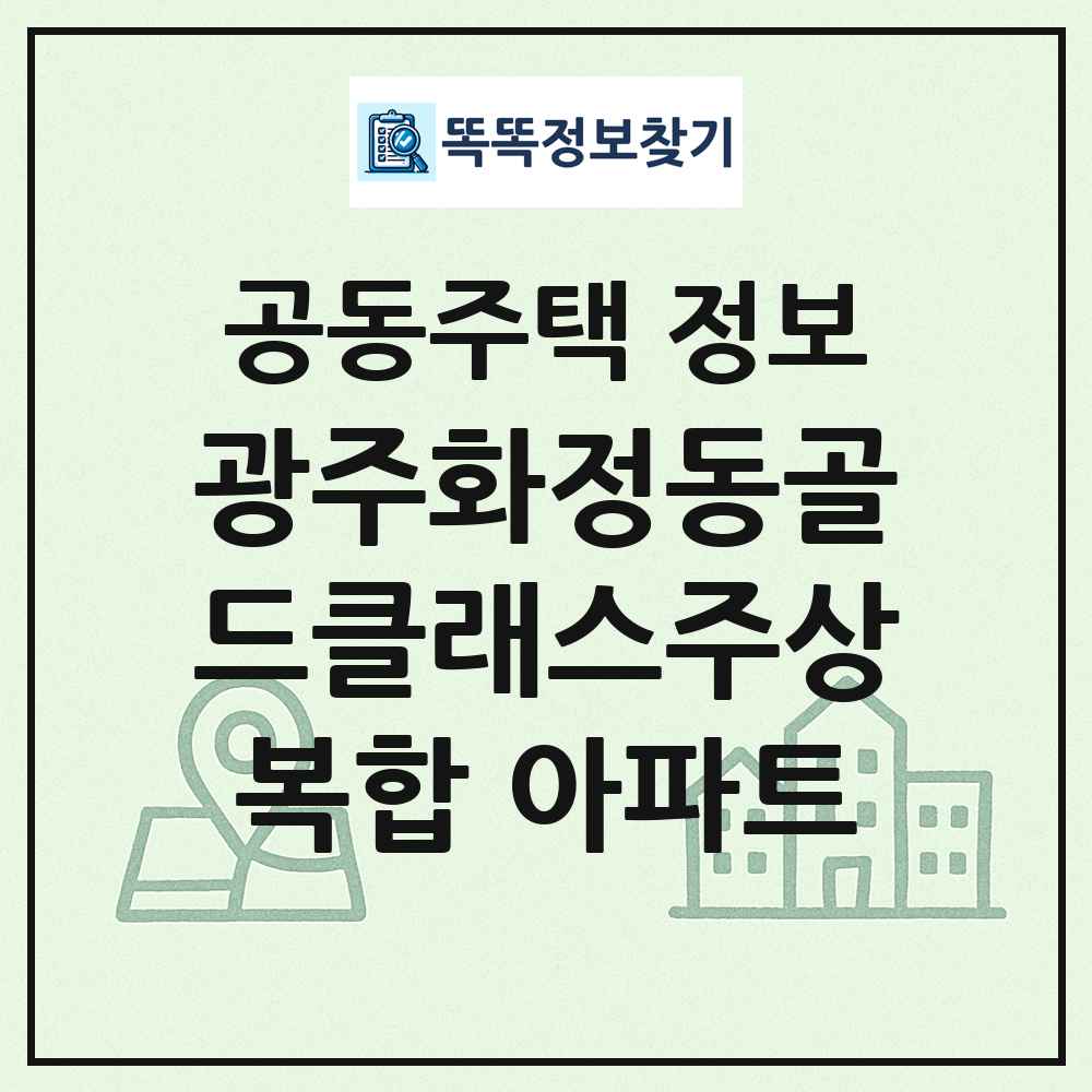 광주화정동골드클래스주상복합 아파트 최신 공동주택 정보