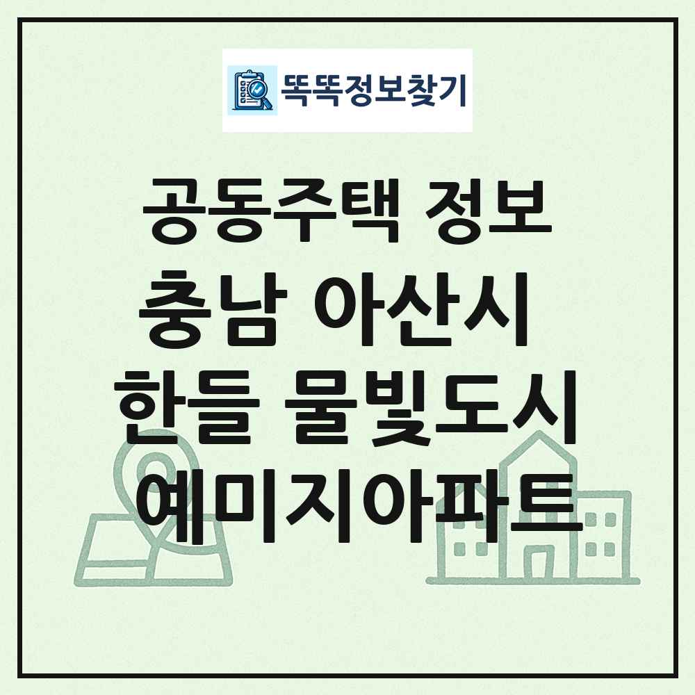 충남 아산시 한들 물빛도시 예미지아파트 최신 공동주택 정보
