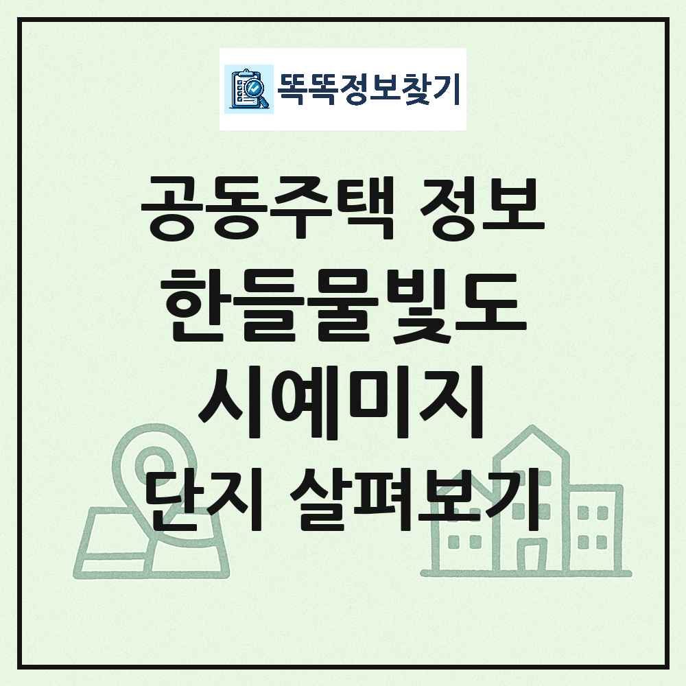 한들물빛도시예미지 최신 아파트 정보