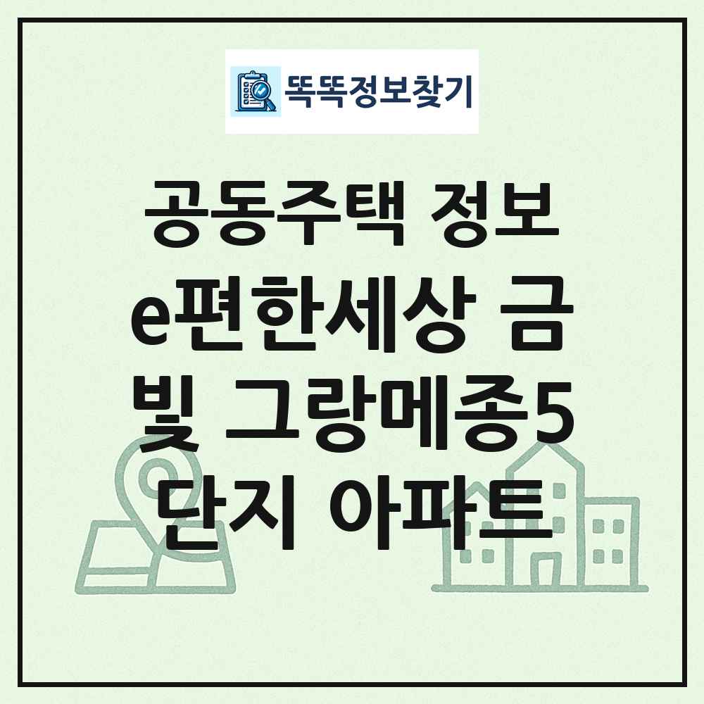 e편한세상 금빛 그랑메종5단지 아파트 최신 공동주택 정보