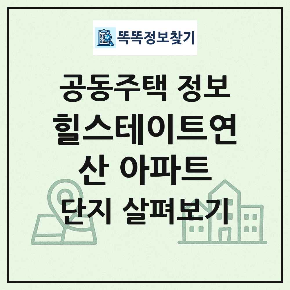 힐스테이트연산 아파트 최신 공동주택 정보