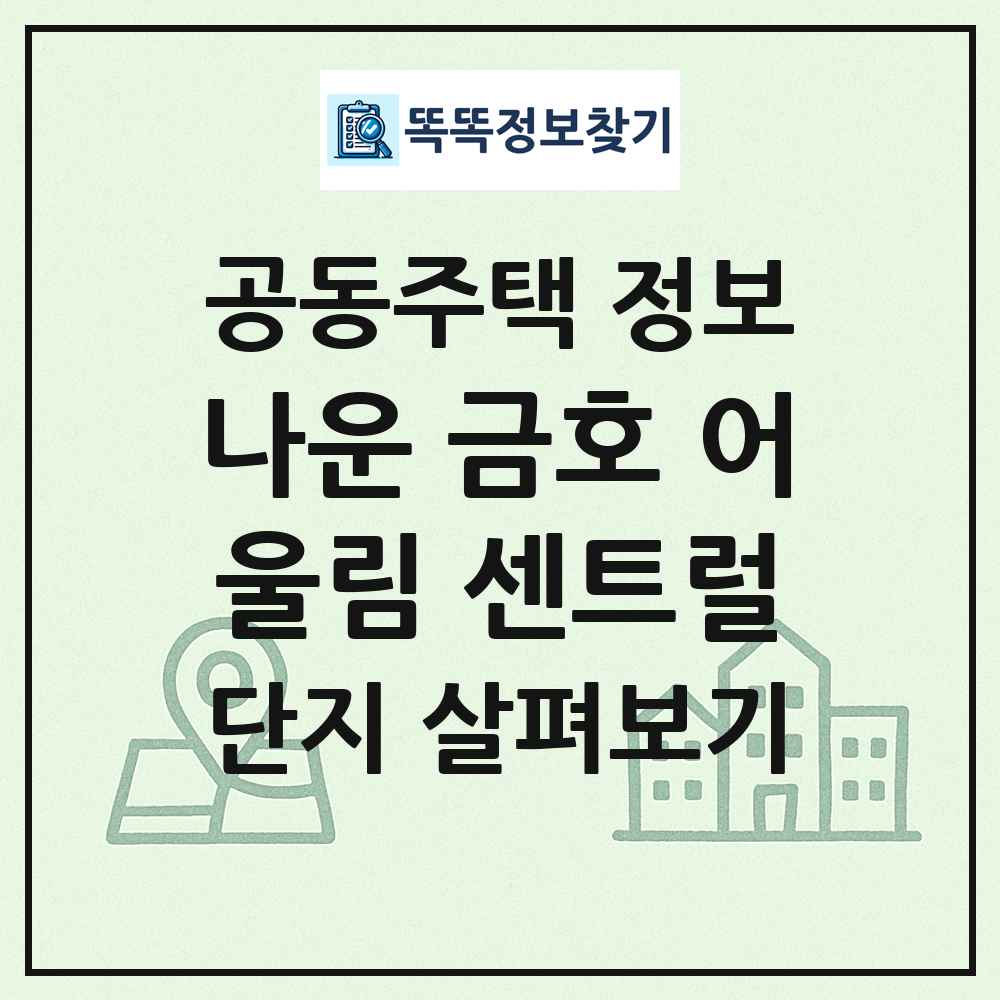 나운 금호 어울림 센트럴 최신 공동주택 정보
