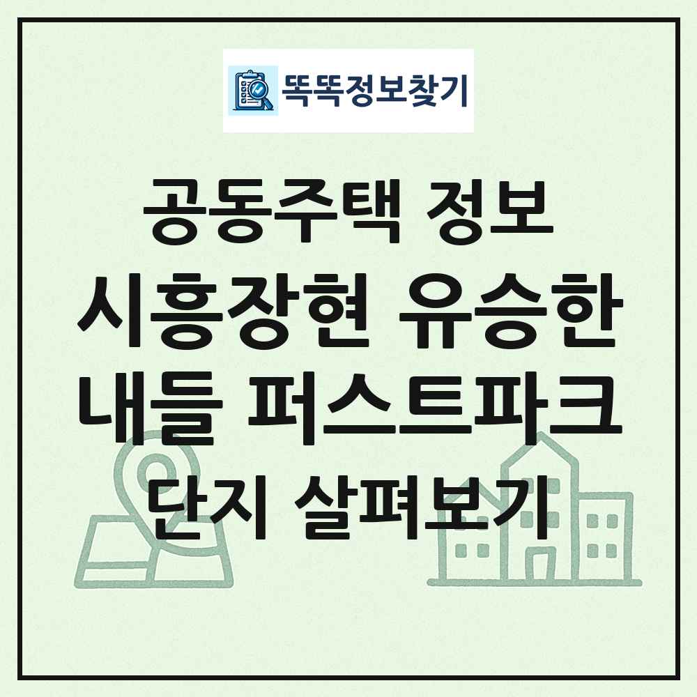 시흥장현 유승한내들 퍼스트파크 최신 공동주택 정보