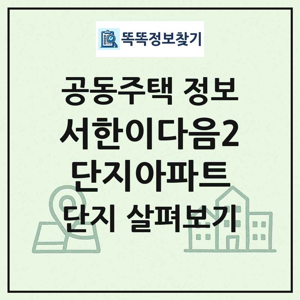 서한이다음2단지아파트 최신 공동주택 정보