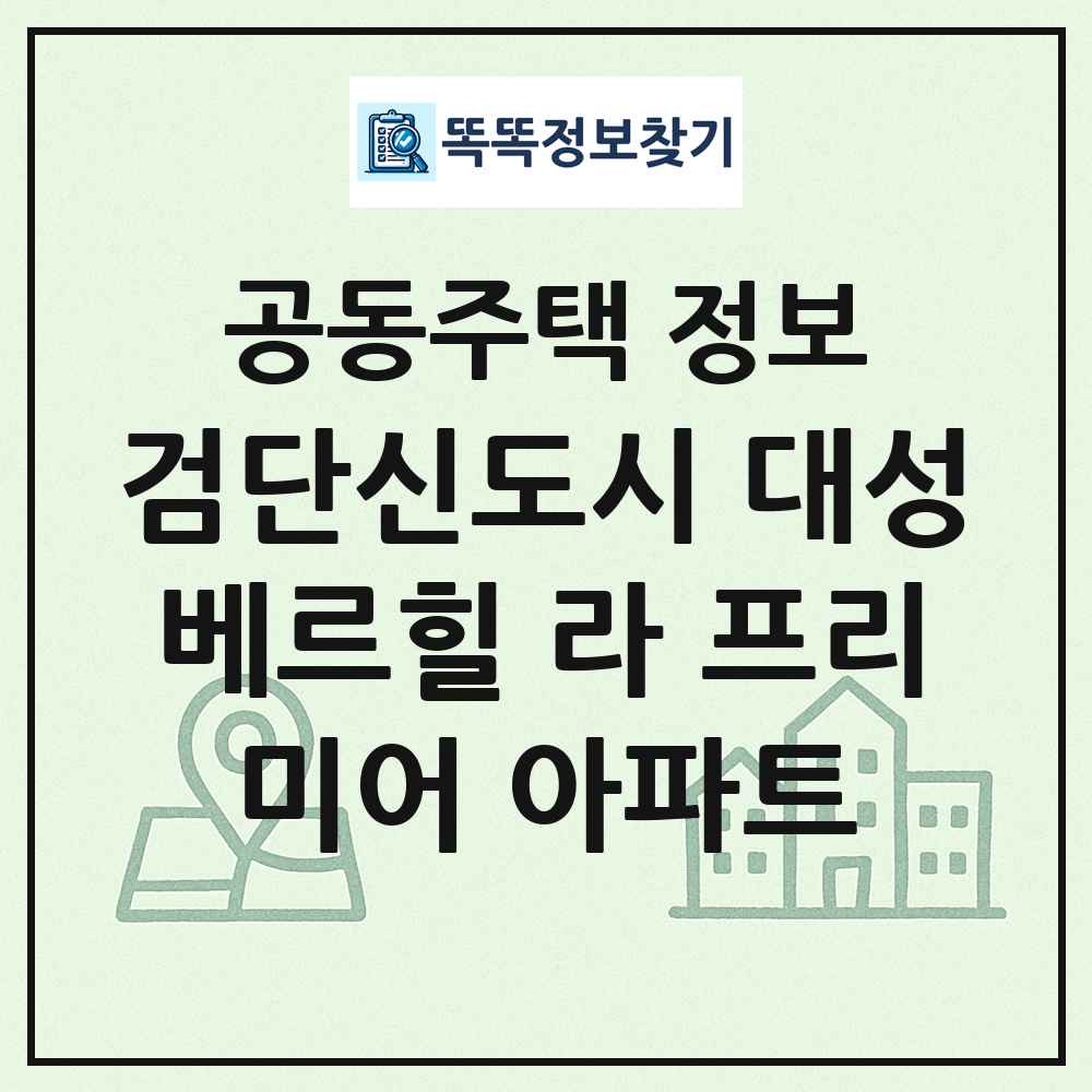검단신도시 대성베르힐 라 프리미어 아파트 최신 공동주택 정보