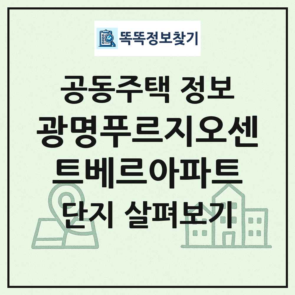광명푸르지오센트베르아파트 최신 공동주택 정보