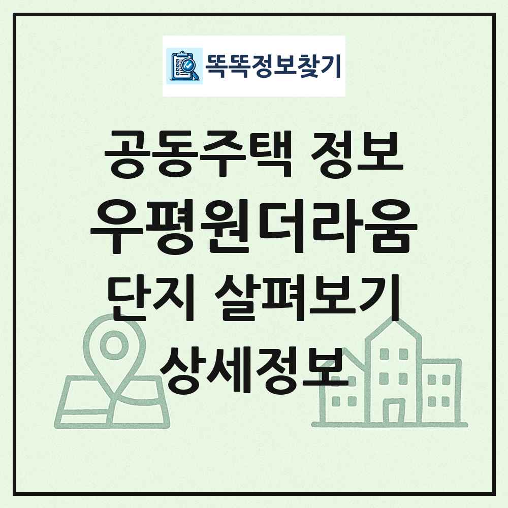 우평원더라움 최신 공동주택 정보