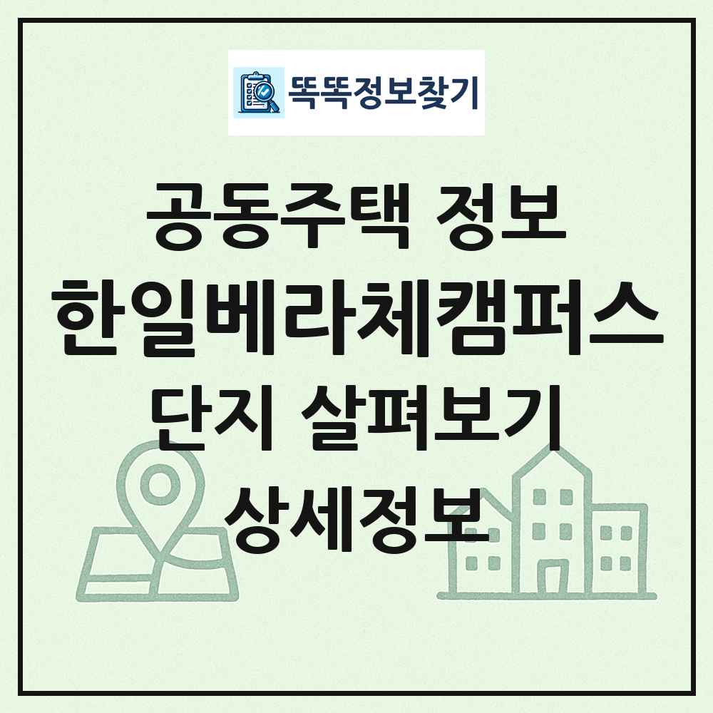한일베라체캠퍼스 최신 공동주택 정보