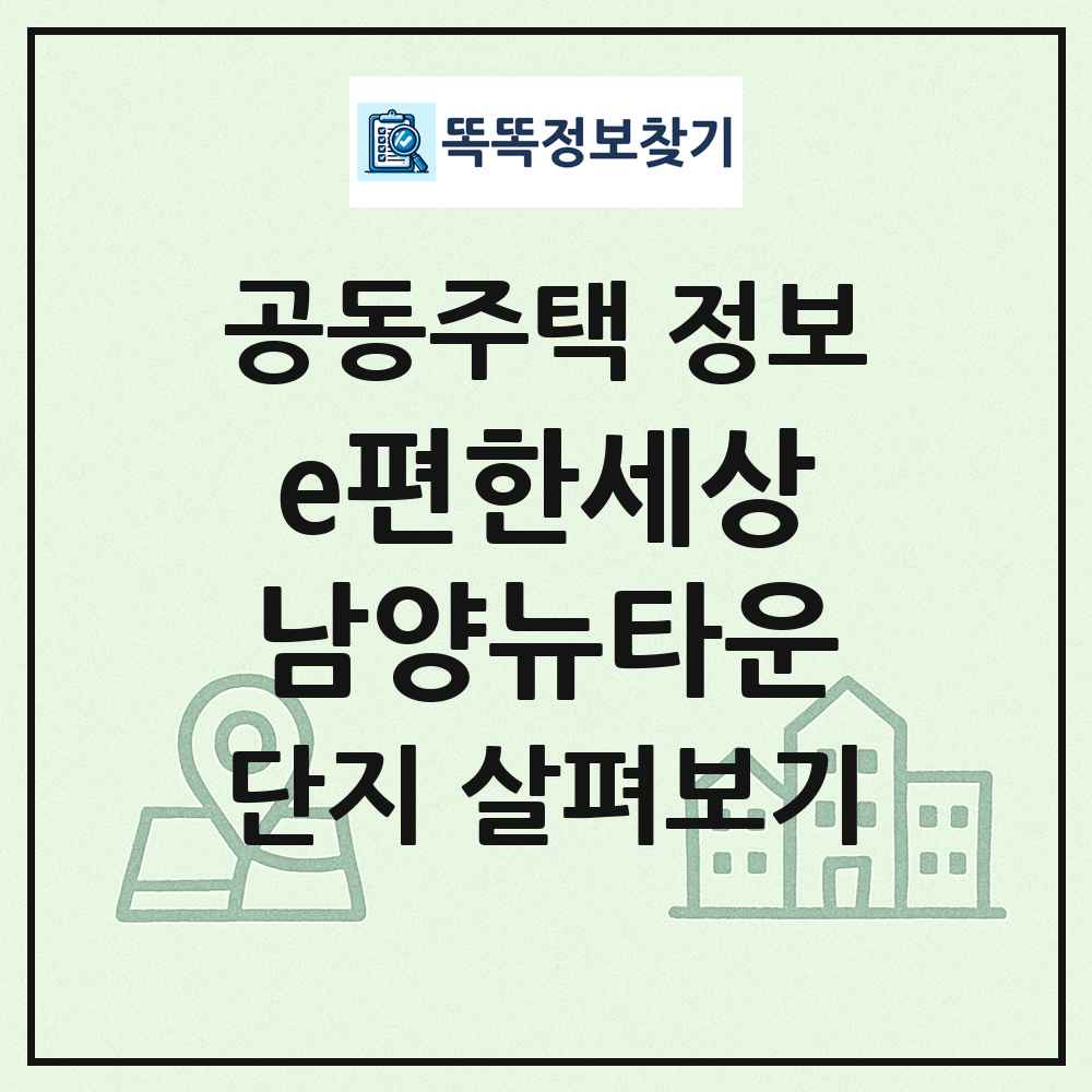 e편한세상남양뉴타운 최신 공동주택 정보