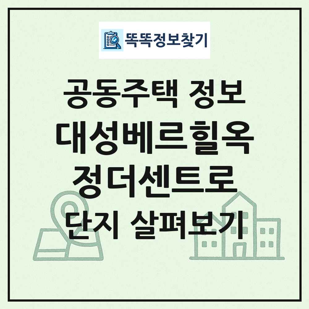대성베르힐옥정더센트로 최신 공동주택 정보