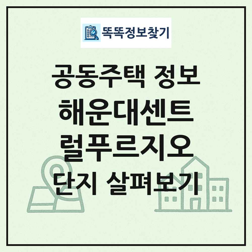 해운대센트럴푸르지오 최신 공동주택 정보