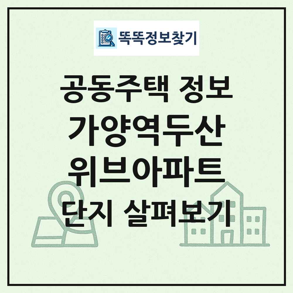 가양역두산위브아파트 최신 공동주택 정보