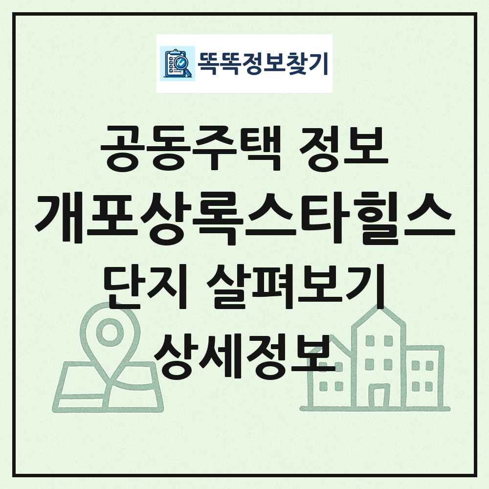 개포상록스타힐스 최신 공동주택 정보