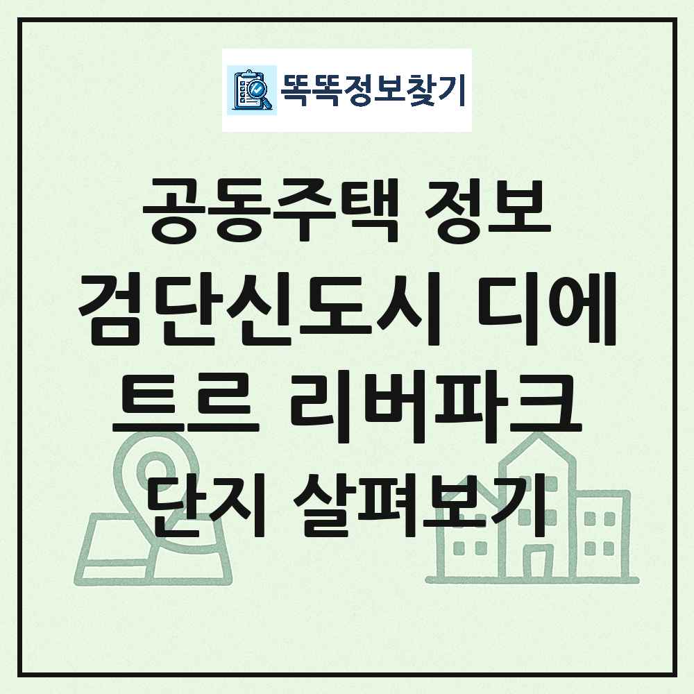 검단신도시 디에트르 리버파크 최신 공동주택 정보