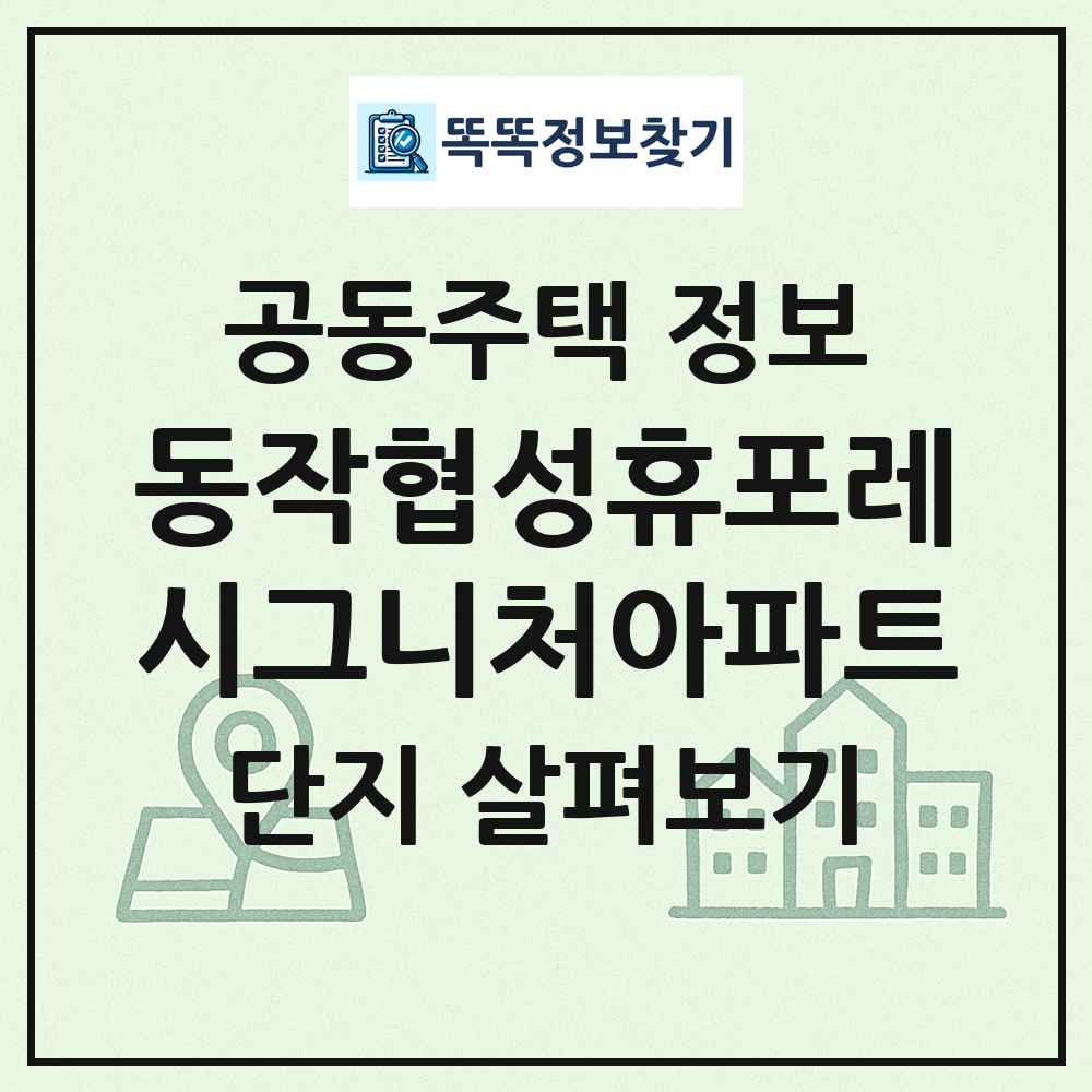 동작협성휴포레시그니처아파트 최신 공동주택 정보