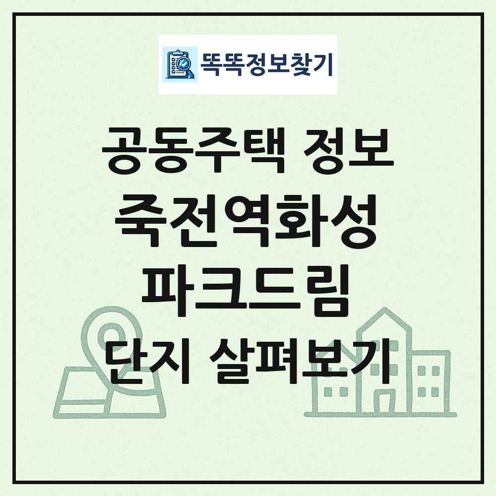 죽전역화성파크드림 최신 공동주택 정보