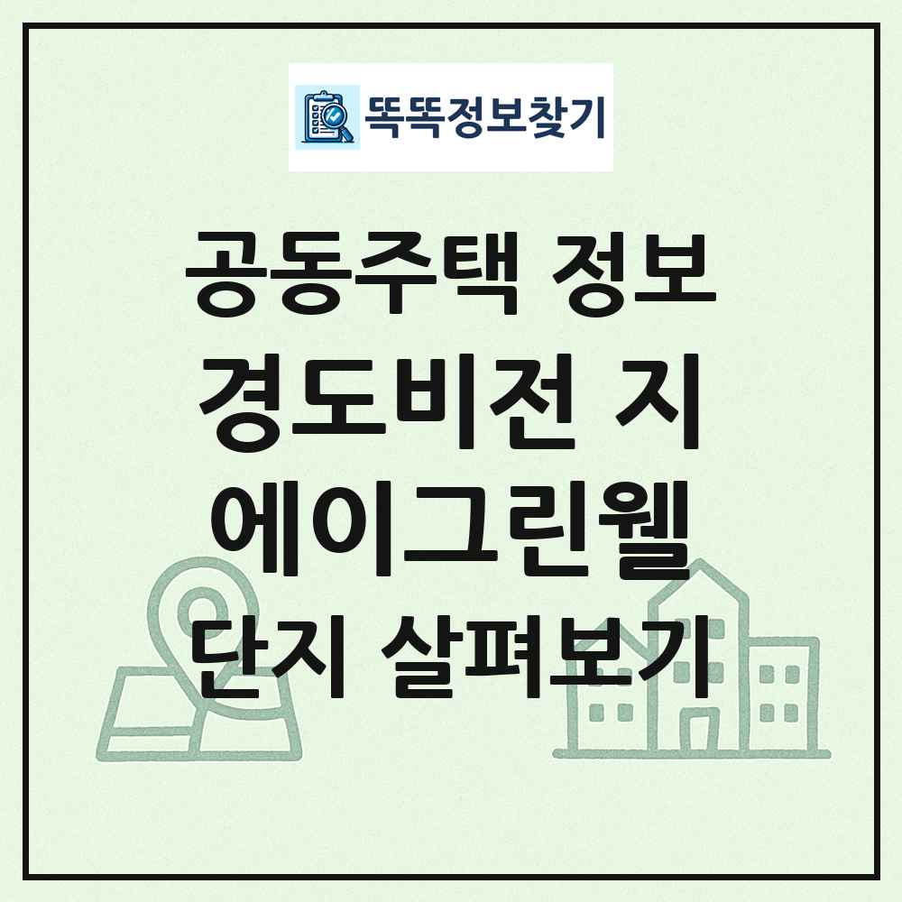 경도비전 지에이그린웰 최신 공동주택 정보