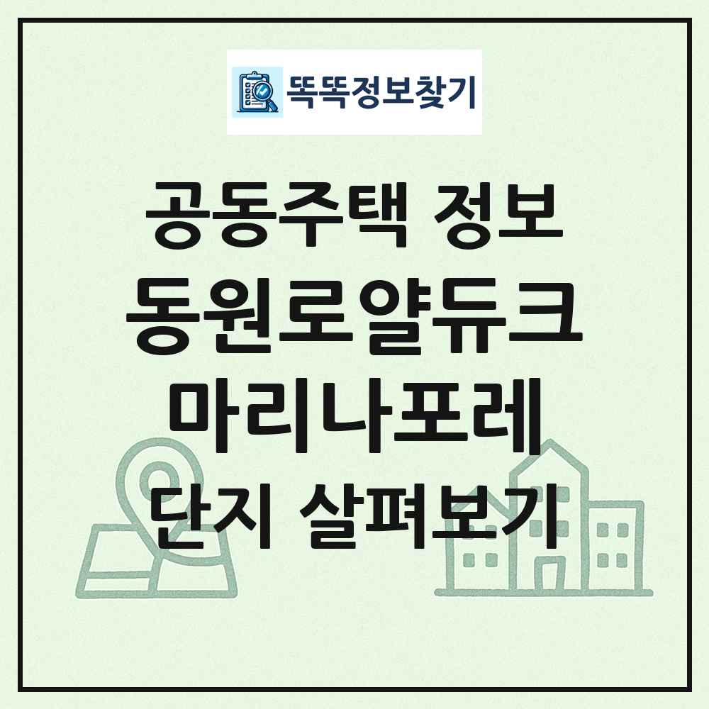 동원로얄듀크마리나포레 최신 공동주택 정보