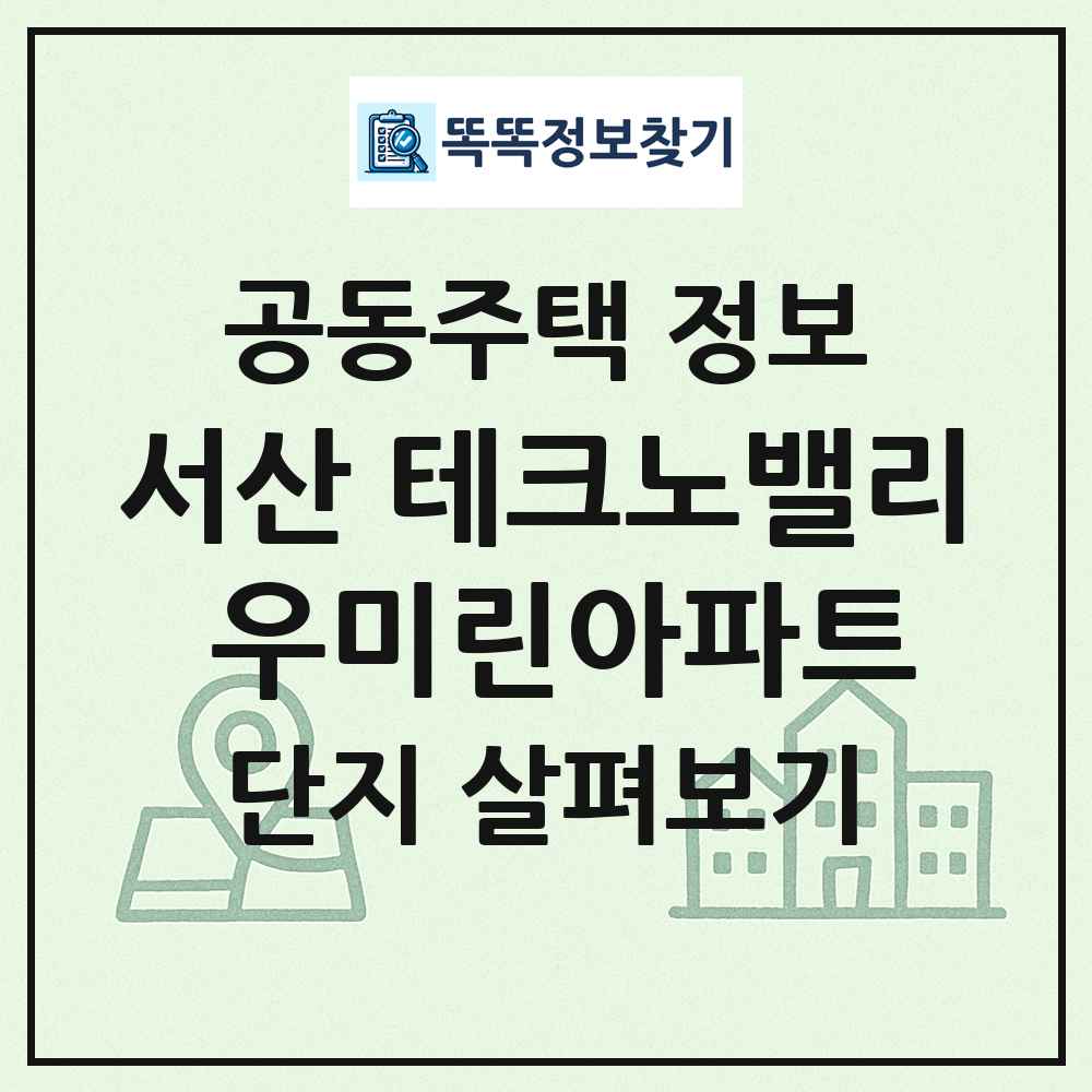 서산 테크노밸리 우미린아파트 최신 공동주택 정보