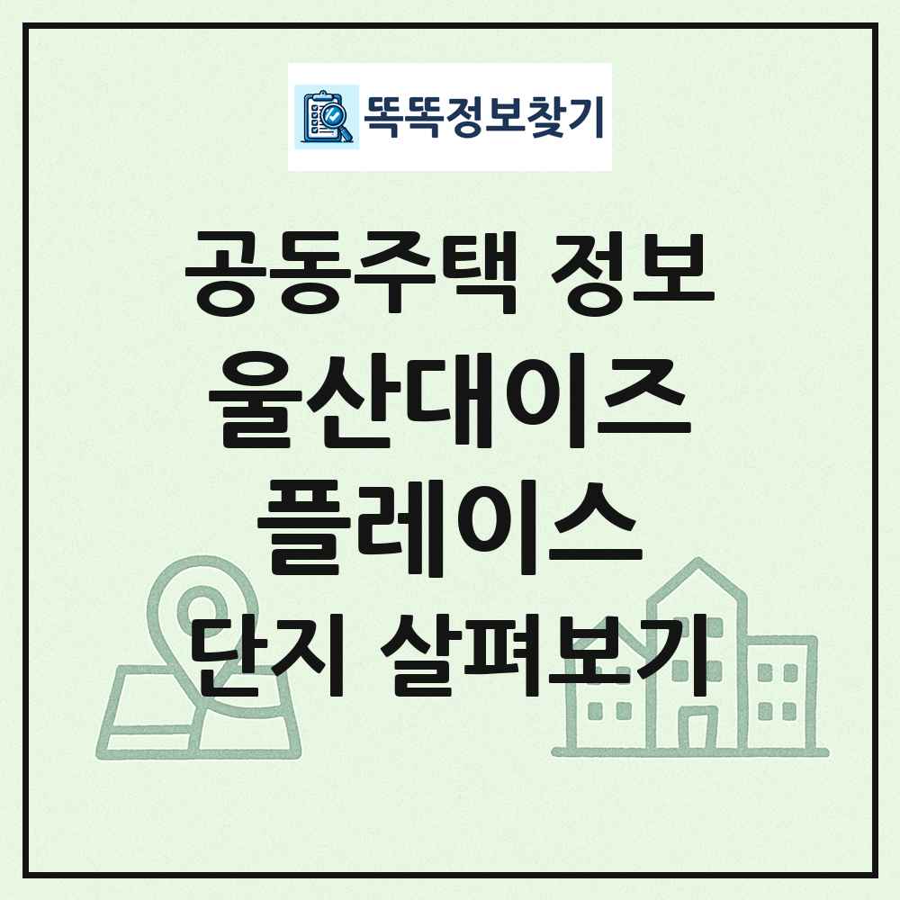 울산대이즈플레이스 최신 공동주택 정보