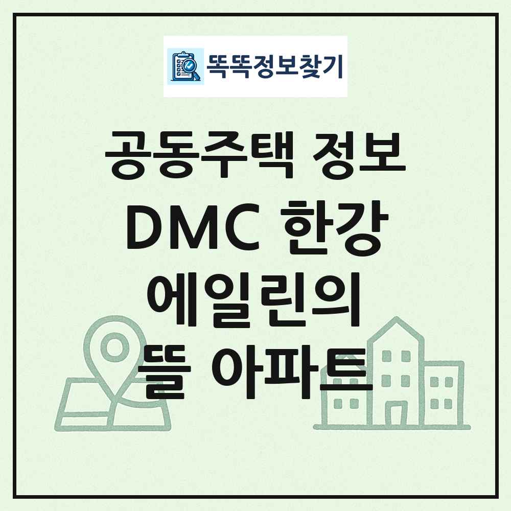 DMC 한강 에일린의 뜰 아파트 최신 공동주택 정보