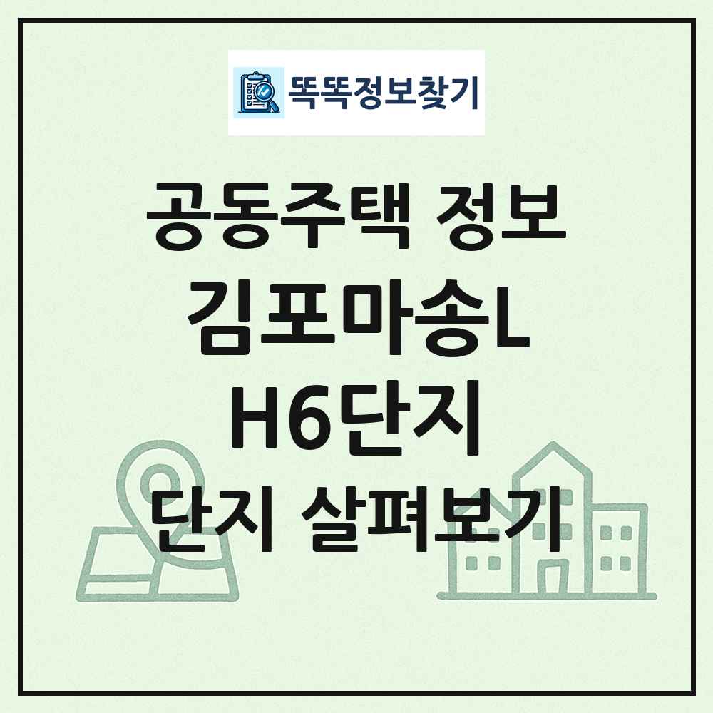 김포마송LH6단지 최신 공동주택 정보