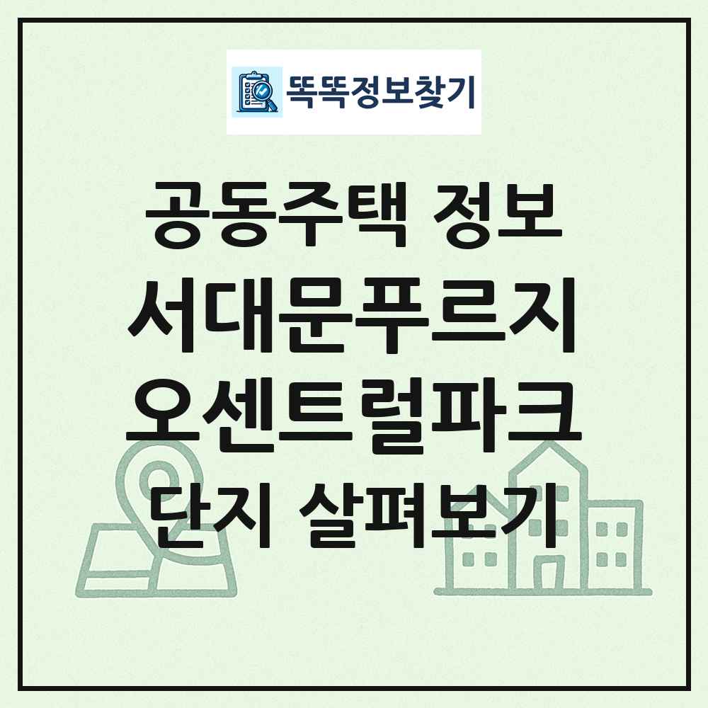 서대문푸르지오센트럴파크 최신 공동주택 정보