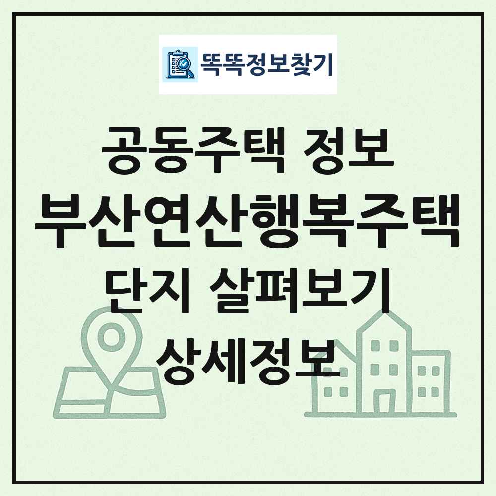 부산연산행복주택 최신 공동주택 정보